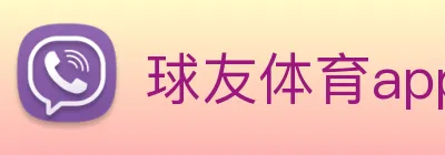 球友体育app下载 logo